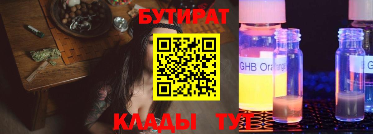 Бутират  Вход с VPN  Нерюнгри  БУТИРАТ бутандиол 